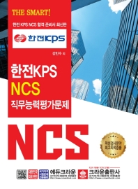 한전KPS NCS 직무능력평가(2019)